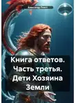 Александр Плетт - Книга ответов. Часть третья. Дети Хозяина Земли
