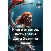 Постер книги Книга ответов. Часть третья. Дети Хозяина Земли
