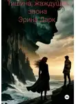 Эрина Дарк - Тишина, жаждущая звона