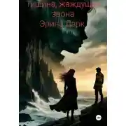 Постер книги Тишина, жаждущая звона