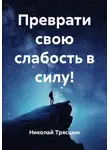 Николай Трясцын - Преврати свою слабость в силу!