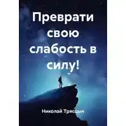 Постер книги Преврати свою слабость в силу!