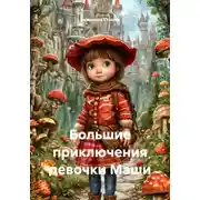 Постер книги Большие приключения девочки Маши