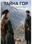 Альмина Итаева - Тайна гор