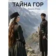 Постер книги Тайна гор