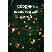 Постер книги Сборник повестей для детей