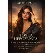 Постер книги Точка невозврата: когда успех больше не спасает. Как перестать доказывать и начать жить