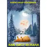 Постер книги Как лису искали