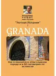 Владимир Раффе - GRANADA. Как я оказался в этом славном городе и в 60 заговорил по-испански