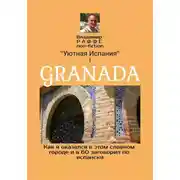 Постер книги GRANADA. Как я оказался в этом славном городе и в 60 заговорил по-испански