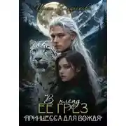Постер книги В плену ее грез. Принцесса для вождя