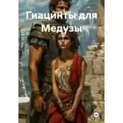 Постер книги Гиацинты для Медузы