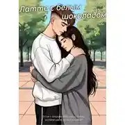 Постер книги Латте с белым шоколадом