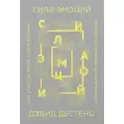 Постер книги Сила эмоций. Как благодарность, сопереживание и гордость помогают в жизни и работе