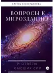 Айгуль Хуснетдинова - Вопросы к Мирозданию и ответы Высших сил