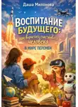 Даша Милонова - Воспитание будущего: как вырастить счастливого человека в мире перемен