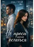 Ева Грэй - Не проси меня остаться