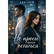 Постер книги Не проси меня остаться