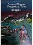 Полярный Медведь - Очередь. Том второй