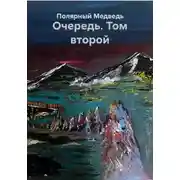 Постер книги Очередь. Том второй