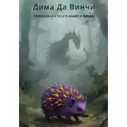 Постер книги Момурляки и тот, кто живёт в тумане