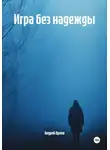 Андрей Орлов - Игра без надежды