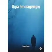 Постер книги Игра без надежды