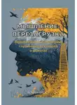 Роман Фрост - Мышление: Перезагрузка