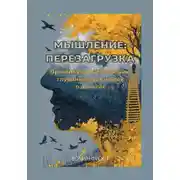 Постер книги Мышление: Перезагрузка