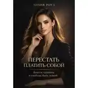 Постер книги Перестать платить собой: деньги, границы и свобода быть живой