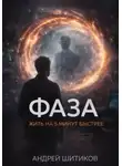 Андрей Шитиков - Фаза. Жить на 5 минут быстрее