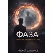 Постер книги Фаза. Жить на 5 минут быстрее