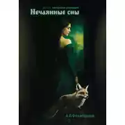 Постер книги Нечаянные сны