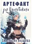 Анастасия Якушева - Артефакт для Бронебикини