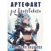 Постер книги Артефакт для Бронебикини