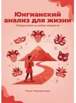 Ника Черменская - Юнгианский анализ для жизни. Повзрослеть в любом возрасте