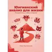 Постер книги Юнгианский анализ для жизни. Повзрослеть в любом возрасте