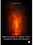 Владимир Де Ланге - Вера и рыцарь ее сердца. Книга четвертая. Жизнь без десерта