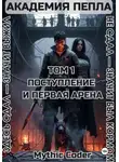 Mythic Coder - Том 1 поступление и первая арена