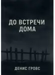Денис Гровс - До встречи дома
