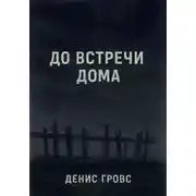 Постер книги До встречи дома