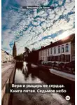 Владимир Де Ланге - Вера и рыцарь ее сердца. Книга пятая. Седьмое небо