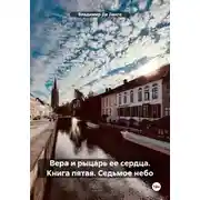 Постер книги Вера и рыцарь ее сердца. Книга пятая. Седьмое небо
