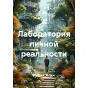 Постер книги Лаборатория личной реальности