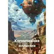 Постер книги Когнитивная иллюзия