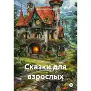 Постер книги Сказки для взрослых