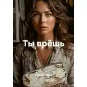 Постер книги Ты врёшь