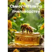 Постер книги Самоучитель по пчеловодству