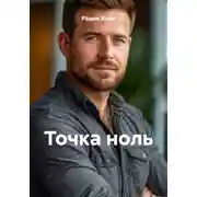 Постер книги Точка ноль