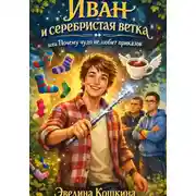 Постер книги Иван и серебристая ветка или Почему чудо не любит приказов